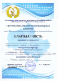 Благодарность за призера Регионального конкурса